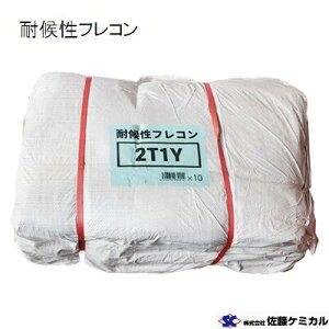 耐候性フレコン 2T1Y《 非認定品 》フレコンバッグ 【 束 / 10枚入り 】Φ1100×H1100mm【 残土 ・ 産廃 】 佐藤ケミカル