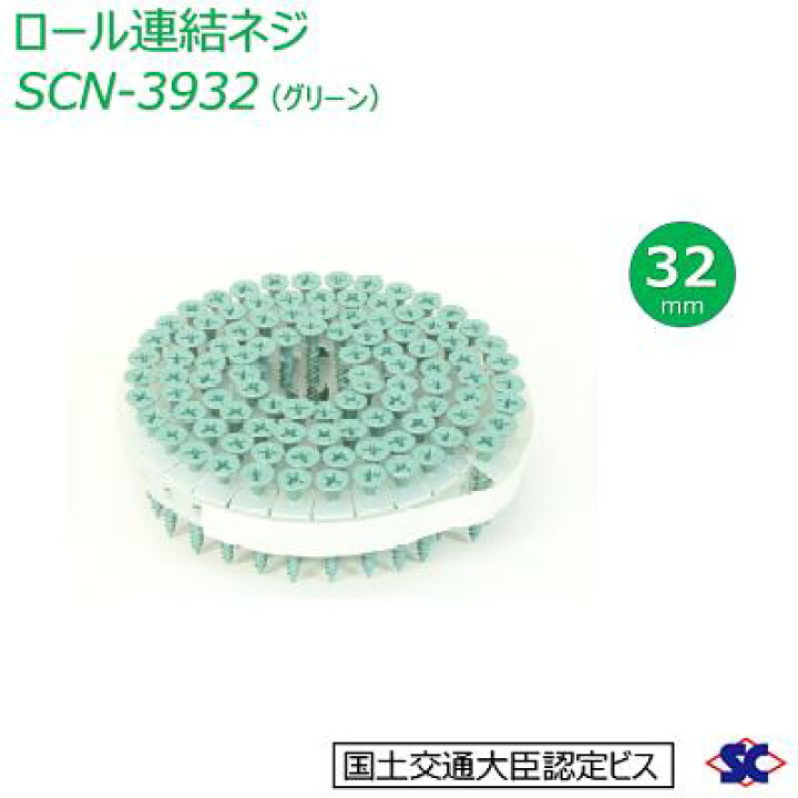 楽天市場】【 送料無料 ※沖縄は別途 】ロール連結ネジSCN−3932 