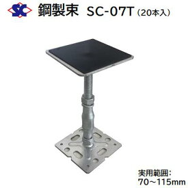 鋼製束　SC−07T商品コード ： 200099【 20本入り 】【 ダクロメッキ処理 】【 T型　ゴム張り 】【 70〜115mm 】株式会社佐藤ケミカル