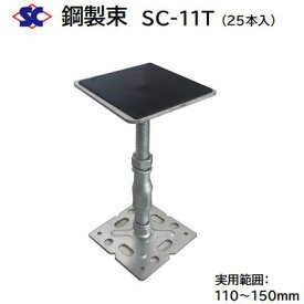 鋼製束　SC−11T商品コード ： 200441【 25本入り 】【 ダクロメッキ処理 】【 T型　ゴム張り 】【 110〜150mm 】株式会社佐藤ケミカル