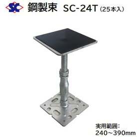 鋼製束　SC−24T商品コード ： 200431【 25本入り 】【 ダクロメッキ処理 】【 T型　ゴム張り 】【 240〜390mm 】株式会社佐藤ケミカル