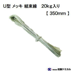 【20Kg】U型 メッキ 結束線 ＃21【長さ＝350mm】20Kg入り佐藤ケミカル
