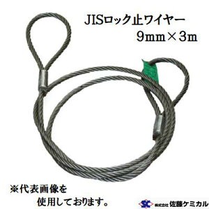 JISロック止ワイヤー【生地】9mm×3m 玉掛けワイヤーロック加工 【3ブ×3m】 1本