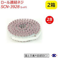 ロール連結ネジSCN-3928(レッド)サイズ ： 3.9mm×28mm入数 ： 2箱(100本×20巻×2箱)【 カラーロールビ…