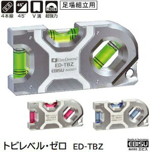 トビレベル・ゼロ ED−TBZ【 水平測定器 】【 足場組立用 】【 グリーン・レッド・ブルー 】【 超強力磁石付き 】 株式会社エビス(EBISU)
