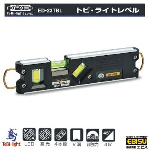 エビス トビ・ライトレベル【本体カラー : ブラック 】 水平器《 足場組立用 》 LEDライト内蔵 カラビナ対応 シャックル付きEBISU