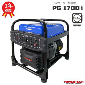 パワーテック　インバーター発電機品番 ： PG 1700i【 単相　定格出力1．7kVA 】【 連続運転時間 5．4〜13．7時間 】【 無鉛ガソリン 】【 50／60Hz 切替式 】【 AC100Vコンセント×2 】POWERTECH