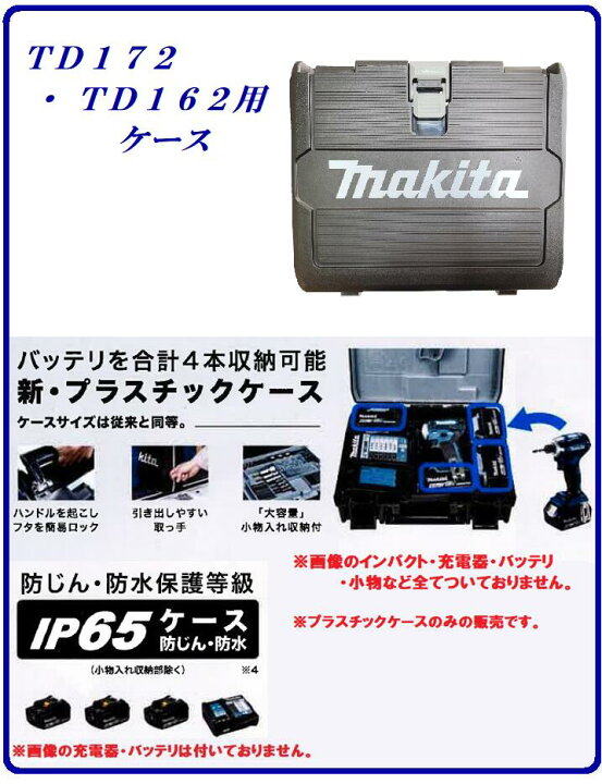 楽天市場】マキタ インパクトドライバー用プラスチックケースのみ 