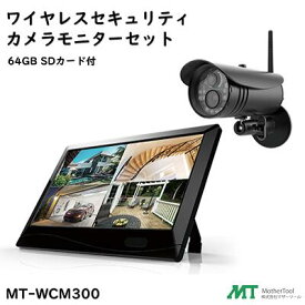 【 送料無料 】ワイヤレスセキュリティカメラモニターセット型式 ： MT−WCM300★ SDカード（64GB）1個付き！【 200万画素 フルハイビジョン監視 】Mother Tool（株式会社マザーツール）