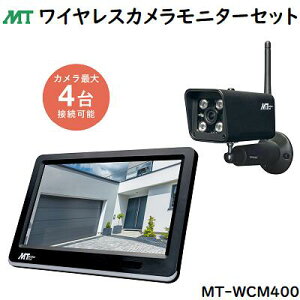 ワイヤレスカメラモニターセットMT-WCM400★AC100V電源使用★デジタルズーム搭載(ライブ映像時)★200万画素フルハイビジョン監視★暗視機能/動体検知★防水・防塵 IP66★別売増設カメラ接