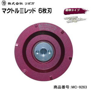 【 レターパック等で送料無料 】マクトル3 レッド 6枚刃商品番号 : MC−9263【 直径 92mm 取付 M10 】100mmディスクグラインダ用ダイヤモンドカッター【 標準タイプ 】【 日本製 】株式会社