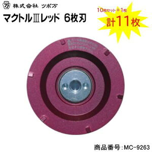 【 10枚セット+1枚サービス 計11枚入 】マクトル3 レッド 6枚刃商品番号 : MC−9263【 直径 92mm 取付 M10 】100mmディスクグラインダ用ダイヤモンドカッター【 標準タイプ 】【 日本製 】株