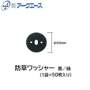 防草ワッシャー 60φ【 1袋/50枚入り 】【 カラー : 黒 / 緑 】【 材質 : PE 】【 シート固定用部材 】【 防草シート用ワッシャー 】株式会社アークエース