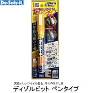 【 De-Solv-it 】ディゾルビット ペンタイプ【 天然オレンジオイル配合 】【 剥離剤　はがし液 】【 シー…