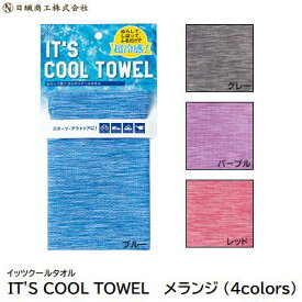 【 ネコポス対応 ※2枚まで 】IT’S　COOL　TOWEL（ イッツクールタオル ）【 カラー ： メランジ 4色 】【 冷感タオル 熱中症予防 】日繊商工株式会社