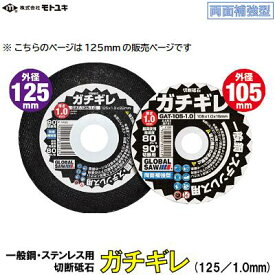 切断砥石ガチギレ　125mm【 1箱 ／ 12枚入り 】【 一般鋼・ステンレス用 】【 グローバルソー 】【 外径：125mm　厚さ：1．0mm 】【 グラインダー 】株式会社モトユキ