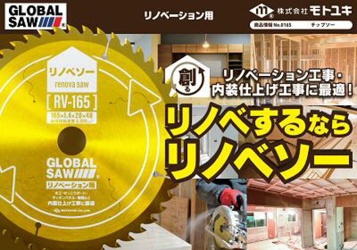 楽天市場】リノベーション用 チップソーリノベソーRV−147(147mm)RV−150(150mm)RV−165(165mm)【 36V・40V 充電マルノコ対応 】【 静音 制振 高耐久 】【 木工・せっこうボード 】株式会社モトユキ : ニコスト 金物 楽天市場】リノベーション用 チップソーリノベソーRV−147(147mm)RV−150(150mm)RV−165(165mm)【 36V・40V 充電マルノコ対応 】【 静音 制振 高耐久 】【 木工・せっこうボード 】株式会社モトユキ : ニコスト 金物