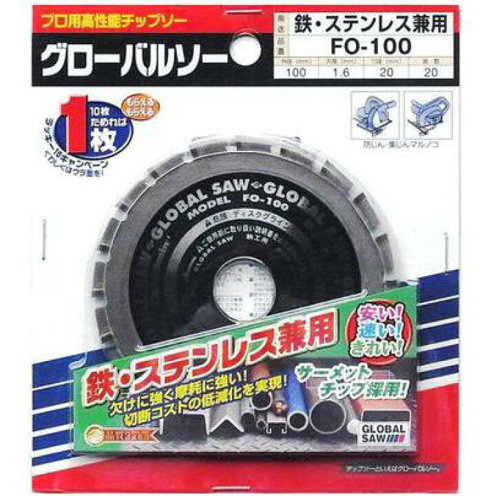 楽天市場】モトユキ グローバルソー【 品番 : FO−100 】鉄・ステンレス兼用外径 100mm防じん・集じんマルノコ用サーメットチップ採用 : ニコスト 金物 楽天市場】モトユキ グローバルソー【 品番 : FO−100 】鉄・ステンレス兼用外径 100mm防じん・集じんマルノコ用サーメットチップ採用 : ニコスト 金物