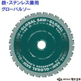 モトユキ　グローバルソー【 品番 ： FO−160 】鉄・ステンレス兼用外径 160mm防じん・集じんマルノコ充電マルノコ　用サーメットチップ採用丸ノコ