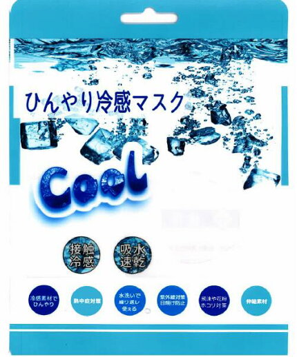 ひんやり冷感マスク【立体タイプ】【1枚入り】【カラー:グレー/黒/白】【接触冷感吸水速乾】【伸縮素材】