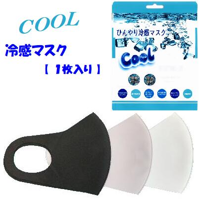ひんやり冷感マスク【立体タイプ】【1枚入り】【カラー:グレー/黒/白】【接触冷感吸水速乾】【伸縮素材】