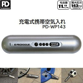 充電式携帯空気入れ型番 : PD−WP143【 最大圧力 143PSI（986kPa） 】【 吐出量 11.13L／min 】【 内蔵バッテリー 2000mAH 】【 小型 軽量 持ち運びに便利 】株式会社プロドーグ（PRODOGUE）