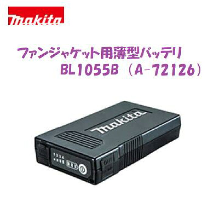 楽天市場】マキタ 薄型バッテリBL1055B【 A−72126 