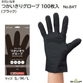 きれいな手つかいきりグローブ 100枚入品番 ： No．847【 サイズ ： S／M／L 】【 カラー ： ブラック 】【 ボックスタイプ 】【 作業用手袋 】ショーワグローブ株式会社（SHOWA）