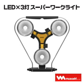 LED×3灯 スーパーワークライト【 品番 ： WT−1000 】RITEX　ライテックス株式会社 ムサシ