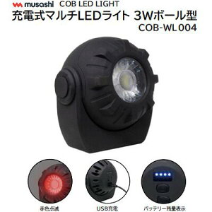 充電式マルチLEDライト 3Wボール型品番 : COB−WL004【 150ルーメン/約3時間 】【 約180g 】【 赤色点滅モード 】【 強力マグネットで簡単固定 】USB充電 COB LEDライトmusashi(株式会社ムサシ)