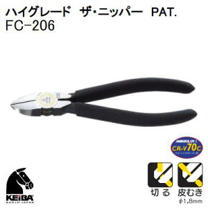 ケイバ ハイグレードザ・ニッパー PAT.【 品番 : FC−206 】【 切る ・ 皮むき(Φ1.8mm) 】150mm KEIBA(株)マルト長谷川工作所