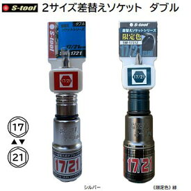 S−TOOL2サイズ差替えソケット ダブルSW−1721 ／ シルバーSW−1721Z ／ 限定色 緑【 17mm　6角 】【 21mm　6角 】エスツール