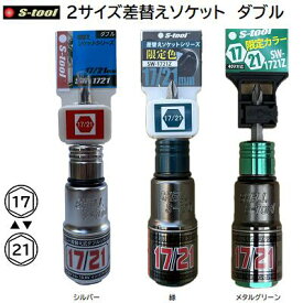 S−TOOL2サイズ差替えソケット ダブルSW−1721 ／ シルバーSW−1721Z ／ 限定色 緑／ 限定色 メタルグリーン【 17mm　6角 】【 21mm　6角 】エスツール