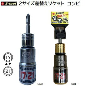 S−TOOL2サイズ差替えソケット コンビSWC−1721 ／ シルバーSWC−1721Z ／ 限定色 イエロー【 17mm　6角 】【 21mm　12角 】エスツール