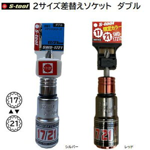 S�|TOOL2�T�C�Y���ւ��\�P�b�g�@�_�u��SWD�|1721 �^ �V���o�[SWD�|1721Z �^ ����F ���b�h�y 17mm�@12�p �z�y 21mm�@12�p �z�G�X�c�[��