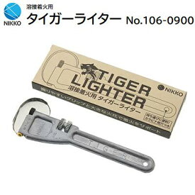 NIKKO溶接着火用 タイガーライターNo．106−0900【 溶接用ライター 】【 日本製 】株式会社日本光器製作所