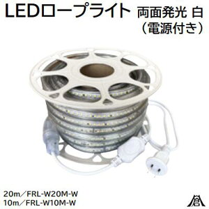 LEDロープライト 両面発光 白( 電源付き )【 10m 】FRL−W10M−W【 20m 】FRL−W20M−W★屋外・屋内★安全対策・防犯対策株式会社富士倉