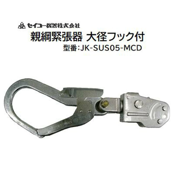 楽天市場】親綱緊張器 大径フック付型番 ： JK−SUS 05−MCD 