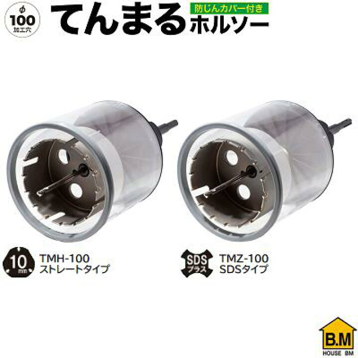 楽天市場】てんまるホルソー（ 回転用 ）φ100加工穴【 防じんカバー  