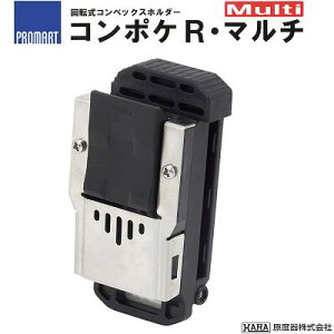 プロ?マートコンポケ R・マルチ品番 : MHRML★対応ベルト幅60mm以内/厚さ6mm以内★対応ベルトクリップ幅30mm以内★腰ベルト・フルハーネス対応【 回転式コンベックスホルダ? 】原度器株式会