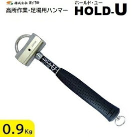 HOLD−U（ホールド・ユー）サイズ ： 0．9Kg全長 ： 310mm【 二重の落下防止構造 】【 簡単脱着 安全保持 】【 高所作業・足場用ハンマー 】株式会社創伝