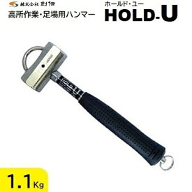 HOLD−U（ホールド・ユー）サイズ ： 1．1Kg全長 ： 310mm【 二重の落下防止構造 】【 簡単脱着 安全保持 】【 高所作業・足場用ハンマー 】株式会社創伝