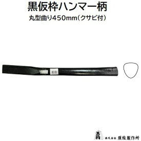 黒仮枠ハンマー柄　木製丸型曲り 450mmクサビ付【 ブラック 】★空柄のみの販売です株式会社須佐製作所