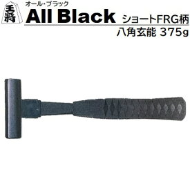 王将 ALL BLACKショートFRG柄八角玄能 375g★全長 270mm★軽量なグラスファイバー柄★日本製【 オール・ブラック 】株式会社須佐製作所