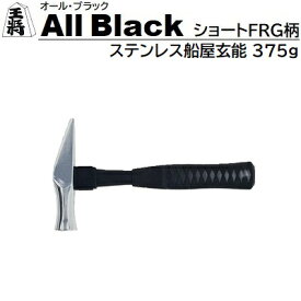 王将 ALL BLACKショートFRG柄ステンレス船屋玄能 375g ★全長 270mm★鏡面仕上げ★日本製【 オール・ブラック 】株式会社須佐製作所