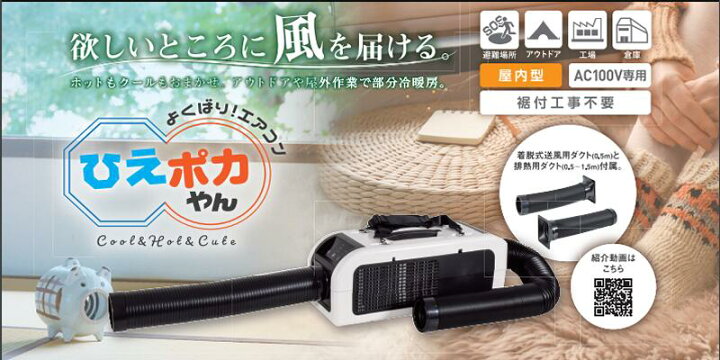 楽天市場】スポットエアコン HOT＆COOL『 ひえポカやん 