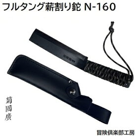 冒険倶楽部フルタング薪割り鉈 N−160★刃渡り 160mm★鋼製★美しい黒染め加工【 日本製 】★両刃タイプ　左利きに方にも★携帯用ケース付き《 菊國廣(KIKUKUNIHIRO) 》株式会社中林製作所