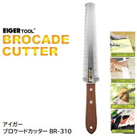 ブロケードカッター品番 ： BR−310【 日本製 】押しても引いても切れる両面カッター（ノコ刃／波刃）【 …