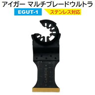 アイガー マルチブレードウルトラ【 品番 ： EGUT-1 】OIS・STARLOCK(PLUS,MAX)兼用マキタ・ボッシュ・パ…