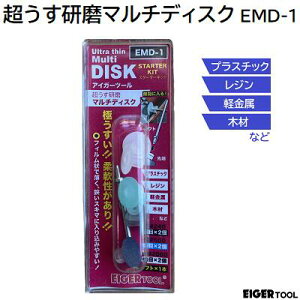 超うす研磨マルチディスクスターターキット品番 : EMD-1★フィルム状の極うす型研磨ディスク#240 粗目×2個#600 中目×2個#2000 細目×2個シャフト×1本【 プラスチック レジン 軽金属 木材 】【